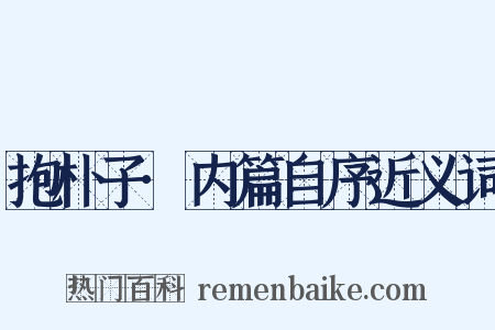 抱朴子·内篇自序近义词是什么意思的图片